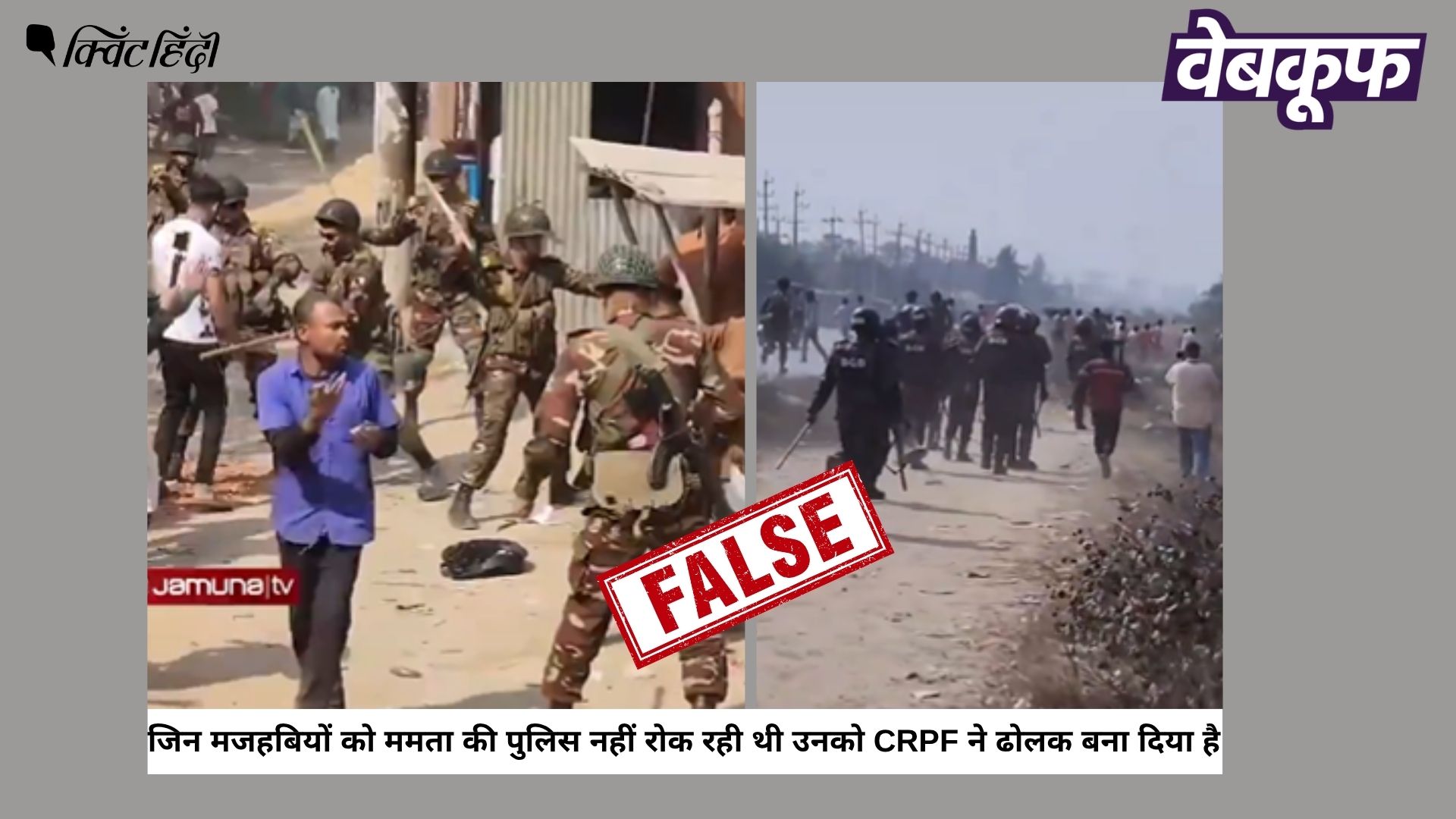 बांग्लादेश में हुए सेना के लाठीचार्ज का वीडियो पश्चिम बंगाल का बताकर वायरल