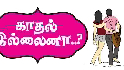 காதல்னு ஒன்னு இல்லைனா