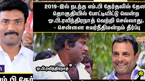 ஓ.பி.ரவீந்திரநாத் வெற்றி செல்லாது