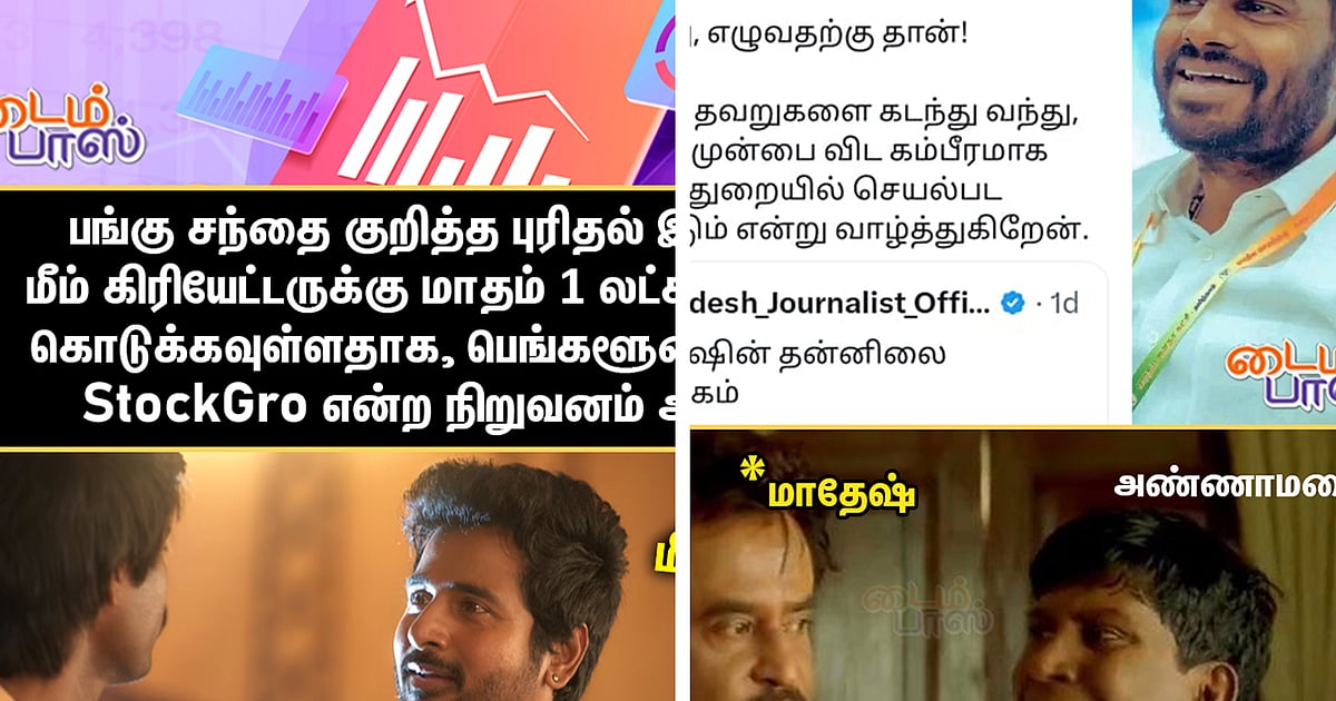 Memes மாதேஷுக்கு அண்ணாமலை ஆறுதல் மீம் கிரியேட்டர்களுக்கு 1 லட்சம் Memes மாதேஷுக்கு அண்ணாமலை ஆறுதல் மீம் கிரியேட்டர்களுக்கு 1 லட்சம்