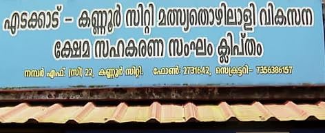 Financial fraud : തട്ടിയത് കോടികൾ : CPM നേതൃത്വത്തിലെ മത്സ്യത്തൊഴിലാളി സഹകരണ സംഘത്തിലെ തട്ടിപ്പിൻ്റെ ഇരകൾക്ക് മാസങ്ങൾ കഴിഞ്ഞിട്ടും പണം തിരികെ ലഭിച്ചില്ല
