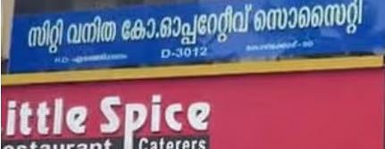 Money fraud : എരഞ്ഞിപ്പാലം സിറ്റി വനിത സഹകരണ സംഘത്തിൽ നടന്നത് കോടികളുടെ വെട്ടിപ്പ്