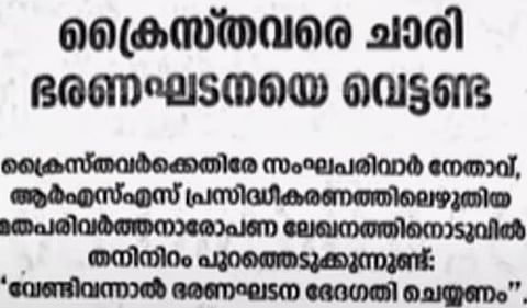 Deepika : 'സംഘപരിവാറിൻ്റെ തനി നിറം വെളിപ്പെടുത്തുന്നത്, ക്രൈസ്‌തവരെ ചാരി ഭരണഘടനയെ വെട്ടാനുള്ള കുതന്ത്രം': കേസരിയിലെ ലേഖനത്തെ വിമർശിച്ച് ദീപിക