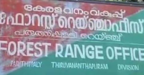 Assault : 'തെറ്റ് പറ്റിപ്പോയി, നാറ്റിക്കരുത്, എന്ത് ചെയ്യാനും തയ്യാറാണ്': വയനാട്ടിൽ വനംവകുപ്പ് ഉദ്യോഗസ്ഥയെ പീഡിപ്പിക്കാൻ ശ്രമിച്ച ഫോറസ്റ്റ് ഓഫീസറുടെ സംഭാഷണം പുറത്ത്