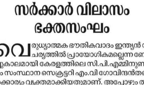 Samastha : 'സർക്കാർ വിലാസം ഭക്തസംഘം': സർക്കാരിന് നേരെ രൂക്ഷ വിമർശനവുമായി സമസ്ത മുഖപത്രം