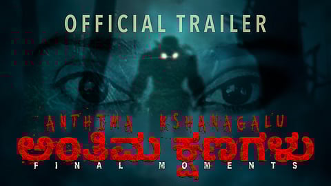 പേടിപ്പിക്കാൻ കന്നഡ ചിത്രം ‘അന്തിമ ക്ഷണഗളു’; ട്രെയ്ലർ വീഡിയോ പുറത്തിറക്കി | Anthima Kshanagalu