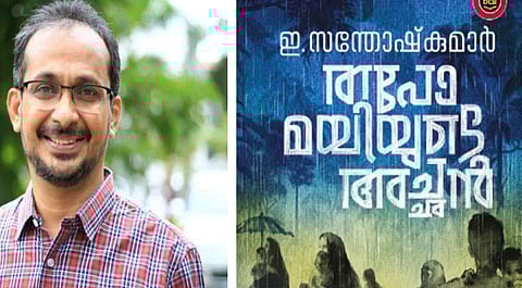 Vayalar Award : വയലാർ സാഹിത്യ പുരസ്ക്കാരം ഇ സന്തോഷ് കുമാറിന് : അവാർഡ് ലഭിച്ചത് 'തപോമയിയുടെ അച്ഛൻ' എന്ന കൃതിക്ക്