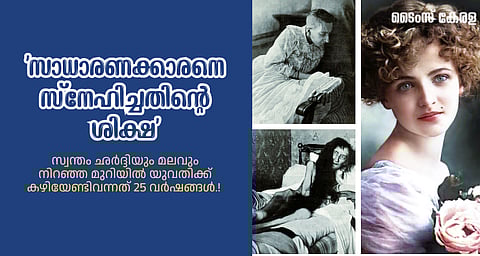 'സാധാരണക്കാരനെ സ്നേഹിച്ചതിന്റെ ശിക്ഷ'; സ്വന്തം ഛര്‍ദ്ദിയും മലവും നിറഞ്ഞ മുറിയില്‍ 25 വര്‍ഷം ചങ്ങലക്കിട്ട, എല്ലുംതോലുമായി നഗ്നയായ ഒരു സ്ത്രീ: ബ്ലഞ്ച് മോണിയര്‍ | Blanche Monnier
