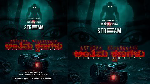 കന്നഡ ഹൊറർ ചിത്രം ‘അന്തിമ ക്ഷണഗളു’ ഒ. ടി. ടിയിൽ; സംവിധാനം നിർമൽ ബേബി വർഗീസ്

