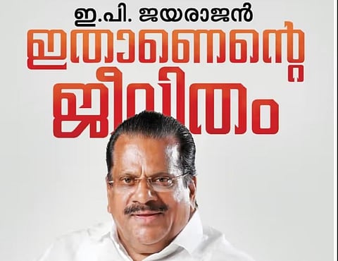 EP Jayarajan : EP ജയരാജൻ്റെ ആത്മകഥ 'ഇതാണെൻ്റെ ജീവിതം' നവംബർ 3ന് വായനക്കാർക്ക് മുന്നിലേക്ക് : മുഖ്യമന്ത്രി പ്രകാശനം ചെയ്യും