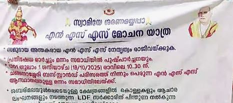 NSS : 'സുകുമാരൻ നായർ രാജി വയ്ക്കണം': NSS ആസ്ഥാനത്തേക്ക് പദയാത്ര, തടഞ്ഞ് പോലീസ്