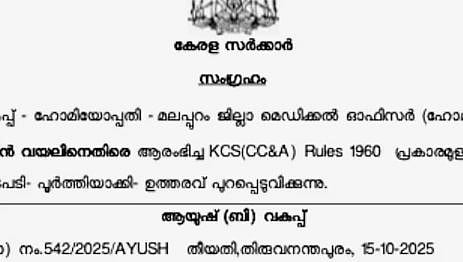 2 വർഷം മുൻപ് സർക്കാരിനെതിരായ വിമർശനത്തിന് കയ്യടിച്ചു: മലപ്പുറം ഹോമിയോ DMOയ്ക്ക് താക്കീത് | DMO