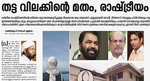 'അറിഞ്ഞ മട്ടില്ല': ഹിജാബ് വിവാദത്തിൽ കോൺഗ്രസിനെയും ലീഗിനെയും വിമർശിച്ച് സമസ്ത കാന്തപുരം വിഭാഗത്തിൻ്റെ മുഖപത്രം | Hijab