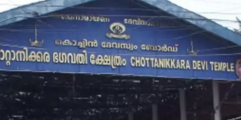 'തട്ടിപ്പിന് പുറത്താക്കപ്പെട്ടവർ വീണ്ടും എത്തുന്നു': ചോറ്റാനിക്കര ക്ഷേത്രത്തിലെ മേൽശാന്തിമാരുടെ സഹായികളെ കുറിച്ച് അന്വേഷണം വേണമെന്ന് പരാതി | Temple