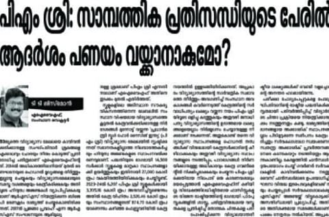 'ആദർശം പണയം വയ്ക്കാൻ ആകുമോ ?': പി എം ശ്രീ വിവാദത്തിൽ CPI മുഖപത്രം,  ഇന്ന് UDSF വിദ്യാഭ്യാസ ബന്ദ്; CPI നിർണായക മന്ത്രിസഭാ യോഗം ബഹിഷ്‌ക്കരിക്കും, PM ശ്രീ ധാരണാപത്രം ഇന്ന് മന്ത്രിസഭയുടെ പരിഗണനയിൽ ?| CPI