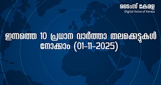 ഇന്നത്തെ 10 പ്രധാന വാർത്താ തലക്കെട്ടുകൾ നോക്കാം (01-11-2025) | Today's 10 major news headlines
