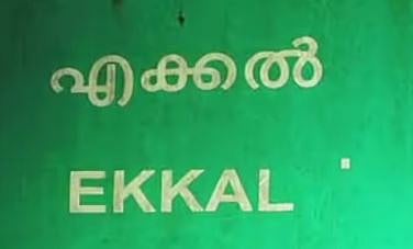 എക്കലിൽ ഭൂമിക്കടിയിൽ നിന്നുണ്ടായ ഉഗ്രശബ്‌ദം: ഭൗമശാസ്ത്ര വിഭാഗം ഇന്ന് പരിശോധന നടത്തും | Ekkal
