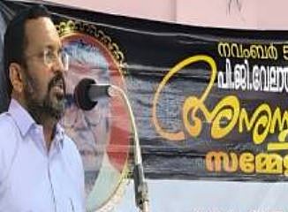 'നാളികേര വികസന ബോർഡ് രൂപീകരണത്തിന് പിന്നിലെ ശക്തി': PG വേലായുധൻ നായരെ അനുസ്മരിച്ച് മന്ത്രി K രാജൻ |K Rajan