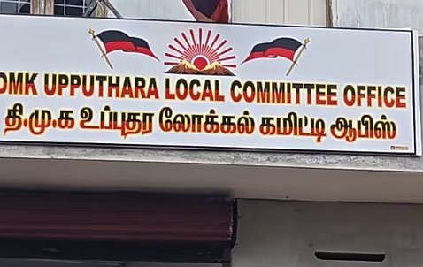 ഇടുക്കിയിൽ പഞ്ചായത്ത് തിരഞ്ഞെടുപ്പിൽ DMK ഒറ്റയ്ക്ക് മത്സരിക്കും: 11 വാർഡുകളിൽ സ്ഥാനാർത്ഥികളെ നിർത്താൻ തീരുമാനം | DMK