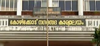 കോഴിക്കോട് കോർപ്പറേഷനിൽ ഇഞ്ചോടിഞ്ച് പോരാട്ടം: ലീഡ് നില മാറി മറിയുന്നു | Kozhikode Corporation