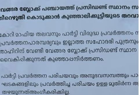 'വേങ്ങര ബ്ലോക്ക് പഞ്ചായത്ത് പ്രസിഡൻ്റ് സ്ഥാനം കുഞ്ഞാലിക്കുട്ടിയുടെ തറവാട് സ്വത്താണോ?': പോസ്റ്റർ' പ്രതിഷേധം | PK Kunhalikutty