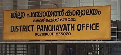 കോഴിക്കോട് ജില്ലാ പഞ്ചായത്തിൽ UDFന് ചരിത്ര വിജയം: പ്രസിഡൻറായി മില്ലി മോഹൻ കൊട്ടാരത്തിൽ | UDF