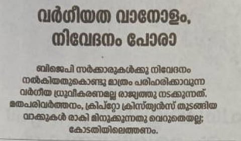 'പ്രധാനമന്ത്രിയുടെ മൗനം പുതിയതല്ല': ക്രൈസ്തവർക്കെതിരായ ആക്രമണത്തിൽ കേന്ദ്രത്തിനെതിരെ കടുത്ത വിമർശനവുമായി 'ദീപിക’ | PM Modi