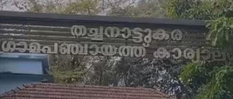 തച്ചനാട്ടുകര പഞ്ചായത്തിൽ ലീഗ് അംഗത്തിൻ്റെ വോട്ട് LDFന്: അശ്രദ്ധ മൂലം ഉണ്ടായ അബദ്ധമെന്ന് വിശദീകരണം | LDF