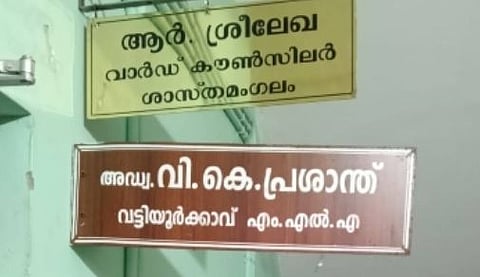 'ഇതിനെയാണ് ഓലപ്പാമ്പിനെ കാട്ടി പേടിപ്പിക്കുക എന്ന് പറയുന്നത്': MLAയുടെ നെയിം ബോർഡിന് മുകളിൽ കൗൺസിലറുടെ ബോർഡ് സ്ഥാപിച്ച് R ശ്രീലേഖ | Name board