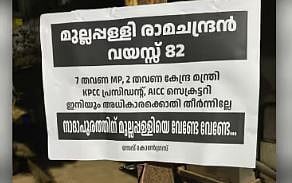 'മത്സരിച്ചാൽ നിലം തൊടാതെ തോൽപ്പിക്കും': മുല്ലപ്പള്ളിക്കെതിരെ ജന്മനാട്ടിൽ പോസ്റ്റർ പ്രതിഷേധം | Mullappally Ramachandran