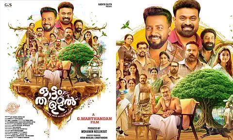 തീയേറ്ററുകളിൽ ചിരിയുടെ ഓട്ടം തുള്ളലൊരുക്കാൻ വൻ താരനിര; "ഓട്ടം തുള്ളൽ" ഫസ്റ്റ് ലുക്ക് പുറത്ത്