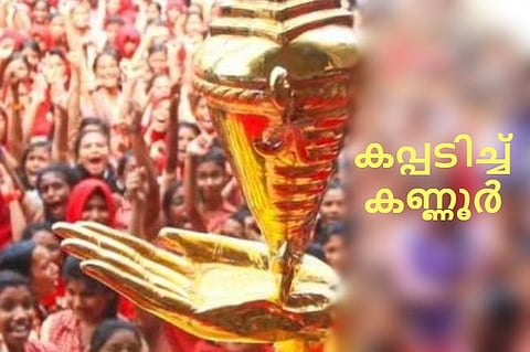 തൃശൂരിനെ മലർത്തിയടിച്ച് കണ്ണൂർ: കലോത്സവ കിരീടം ഇനി കണ്ണൂരിൻ്റെ മണ്ണിൽ, സ്വർണ്ണക്കപ്പിൽ മുത്തമിട്ടു | State School Kalolsavam