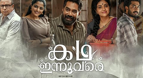 ബിജു മേനോൻ ചിത്രം കഥ ഇന്നുവരെയുടെ റിലീസ് തീയതി പ്രഖ്യാപിച്ചു