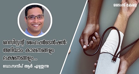 റെസിസ്റ്റന്റ് ഹൈപ്പ‌ർടെൻഷൻ : അറിയാം കാരണങ്ങളും ലക്ഷണങ്ങളും | World Heart Day
