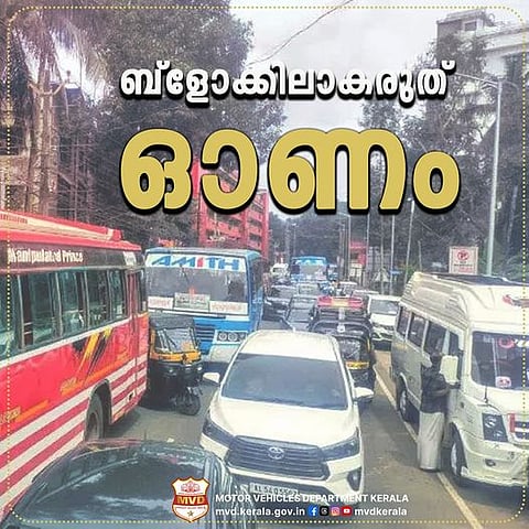 ‘ബ്ലോക്കിലാകരുത് ഓണം’: റോഡ് സുരക്ഷാ മാർ​ഗനിർദേശങ്ങളുമായി എം വി ഡിയെത്തി | MVD about Road blocks during the Onam season