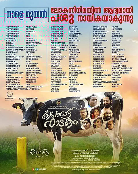 ‘പൊറാട്ട് നാടക൦ നാളെ : തീയറ്റർ ലിസ്റ്റ് പുറത്തുവിട്ടു