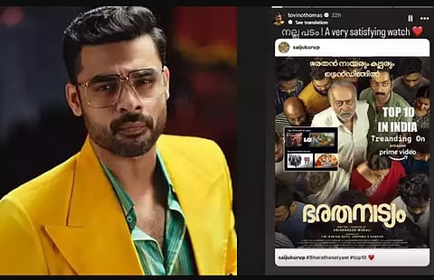 നല്ല പടം : സൈജു കുറുപ്പിൻ്റെ ‘ഭരതനാട്യ’ത്തെ പ്രശംസിച്ച് ടോവിനോ തോമസ്