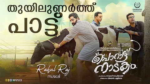 സൈജു കുറുപ്പിൻ്റെ പൊറാട്ടുനാടകത്തിൻ്റെ നിർമ്മാതാക്കൾ പുതിയ ഗാനം പുറത്തിറക്കി