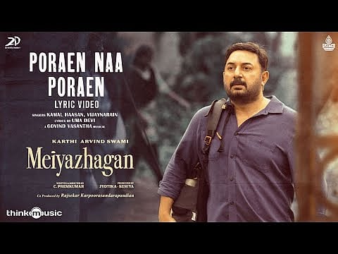 കാർത്തി-അരവിന്ദ് സ്വാമിയുടെ മെയ്യഴകനിലെ പുതിയ ഗാനം റിലീസ് ചെയ്തു