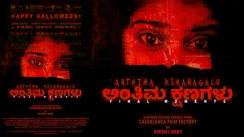 ഹാലോവീൻ ദിനത്തിൽ കന്നഡ ഹൊറർ ചിത്രമായ ‘അന്തിമ ക്ഷണഗളു’വിന്റെ ടൈറ്റിൽ പോസ്റ്റർ പുറത്തിറക്കി | Anthima Kshanagalu