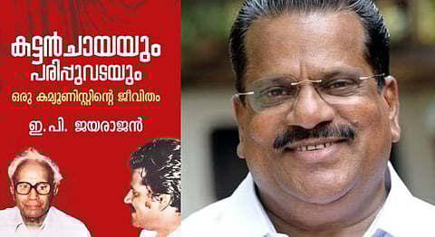 ആത്മകഥാ വിവാദം: ഇ പി ജയരാജൻ്റെ പരാതിയിൽ പ്രാഥമികാന്വേഷണം ഇന്നാരംഭിക്കും | EP Jayarajan’s autobiography