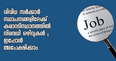വിവിധ സർക്കാർ സ്ഥാപനങ്ങളിലേക്ക് കരാറടിസ്ഥാനത്തിൽ നിരവധി ഒഴിവുകൾ ; ഇപ്പോൾ അപേക്ഷിക്കാം |  Government vacancies