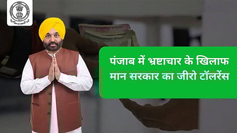 Punjab Government’s zero-tolerance policy against corruption