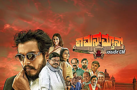 ಕಾಮನ್​ಮ್ಯಾನ್​ ಚಿತ್ರದ ವಿಮರ್ಶೆ