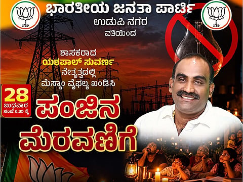 ಮೆಸ್ಕಾಂ ವೈಫಲ್ಯ ಖಂಡಿಸಿ ಅ.28ಕ್ಕೆ ಪಂಜಿನ ಮೆರವಣಿಗೆ 
