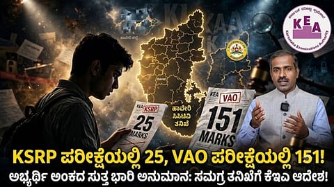 Doubts raised regarding the result of a candidate who scored 151 marks in the VAO examination; KEA instructs the Haveri Deputy Commissioner to examine the CCTV footage from the Shiggaon examination center and submit a report.