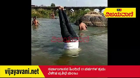 ಸರ್ವಾಂಗಾಸನ ಹಿಂದಿದೆ 15 ವರ್ಷಗಳ ಶ್ರಮ: ವಿಶೇಷ ಪ್ರತಿಭೆ ಮಂಜು - youtube
