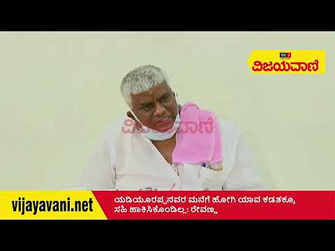 ಯಡಿಯೂರಪ್ಪನವರ ಮನೆಗೆ ಹೋಗಿ ಯಾವ ಕಡತಕ್ಕೂ ಸಹಿ ಹಾಕಿಸಿಕೊಂಡಿಲ್ಲ: ರೇವಣ್ಣ - youtube