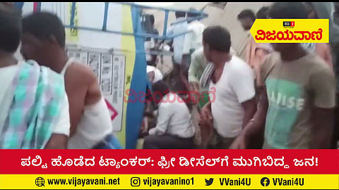 ಕಂಬಕ್ಕೆ ಲಾರಿ ಡಿಕ್ಕಿ: ಚಾಲಕನಿಗೆ ಗಾಯ- ಡೀಸೆಲ್‌ ತುಂಬಿಸಿಕೊಳ್ಳಲು ಮುಗಿಬಿದ್ದ ಜನ - youtube