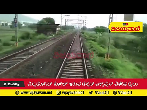 ಡೆಕ್ಕನ್ ಎಕ್ಸ್​ಪ್ರೆಸ್ ವಿಶೇಷ ರೈಲಿನಲ್ಲಿ ವಿಸ್ಟಡೋಮ್​ ಕೋಚ್​ - youtube